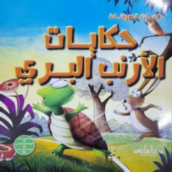 حكايات الارنب البرى حكايات الحيوانات | ISBN 9789777544092 | Kalimat Store
