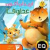 اريد ان اكون عطوفا | ISBN 9789777544511 | Kalimat Store