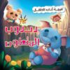 دبدوب المتعاون سلسلة اداب الطفل | ISBN 9789777545150 | Kalimat Store