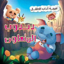 دبدوب المتعاون سلسلة اداب الطفل | ISBN 9789777545150 | Kalimat Store