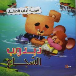 دبدوب الشجاع سلسلة اداب الطفل | ISBN 9789777545167 | Kalimat Store