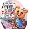 دبدوب المطيع سلسلة اداب الطفل | ISBN 9789777545198 | Kalimat Store