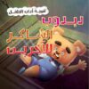 دبدوب الشاكر للاخرين سلسلة اداب الطفل | ISBN 9789777545204 | Kalimat Store