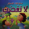 لاتغضب سلوكيات الصغار | ISBN 9789777545273 | Kalimat Store