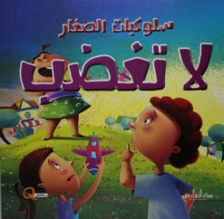 لاتغضب سلوكيات الصغار | ISBN 9789777545273 | Kalimat Store