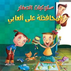 المحافظة على العابى سلوكيات الصغار | ISBN 9789777545280 | Kalimat Store