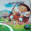 اول يوم فى المدرسة سلوكيات الصغار | ISBN 9789777545297 | Kalimat Store