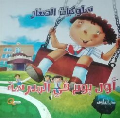 اول يوم فى المدرسة سلوكيات الصغار | ISBN 9789777545297 | Kalimat Store