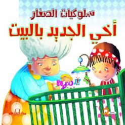 اخى الجديد بالبيت سلوكيات الصغار | ISBN 9789777545303 | Kalimat Store