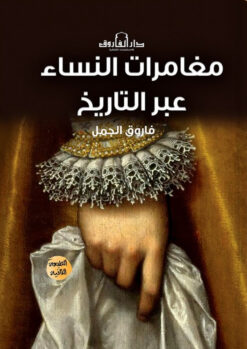مغامرات النساء عبر التاريخ | ISBN 9789777545495 | Kalimat Store