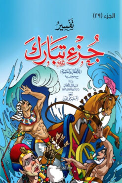 تفسير جزء تبارك للأطفال والناشئة | ISBN 9789777545716 | Kalimat Store