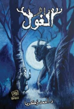 الغول