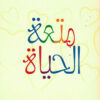 متعة الحياة | ISBN 9789777545839 | Kalimat Store