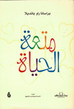 متعة الحياة | ISBN 9789777545839 | Kalimat Store