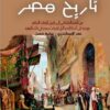 تاريخ مصر2: من الفتح العثماني إلى قبيل الوقت الحاضر | ISBN 9789777546287 | Kalimat Store