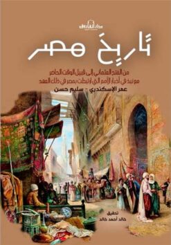 تاريخ مصر2: من الفتح العثماني إلى قبيل الوقت الحاضر | ISBN 9789777546287 | Kalimat Store