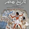 تاريخ مصر1: إلى الفتح العثماني | ISBN 9789777546362 | Kalimat Store
