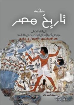 تاريخ مصر1: إلى الفتح العثماني | ISBN 9789777546362 | Kalimat Store