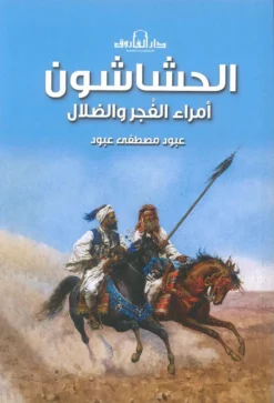 الحشاشون: أمراء الفجر والضلال | ISBN 9789777546966 | Kalimat Store