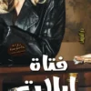 فتاة إيلات | ISBN 9789777547208 | Kalimat Store