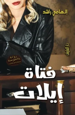 فتاة إيلات | ISBN 9789777547208 | Kalimat Store