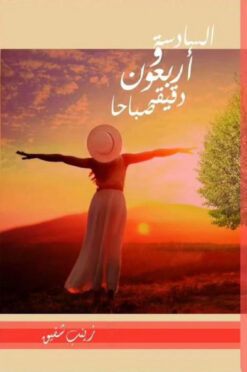 السادسة وأربعون دقيقة صباحا | ISBN 9789777601610 | Kalimat Store