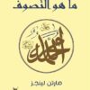 ما هو التصوف | ISBN 9789777650212 | Kalimat Store