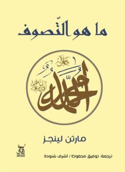 ما هو التصوف | ISBN 9789777650212 | Kalimat Store