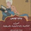 أصول الفاطمية والإسماعيلية والقرمطية | ISBN 9789777650243 | Kalimat Store