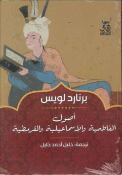 أصول الفاطمية والإسماعيلية والقرمطية | ISBN 9789777650243 | Kalimat Store