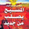 المسيح يصلب من جديد | ISBN 9789777650281 | Kalimat Store