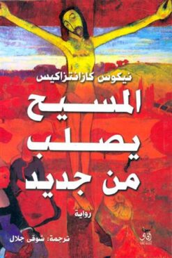 المسيح يصلب من جديد | ISBN 9789777650281 | Kalimat Store