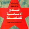 المبادئ الأساسية للفلسفة | ISBN 9789777650328 | Kalimat Store