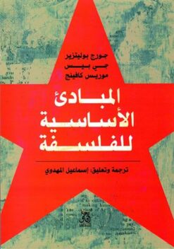 المبادئ الأساسية للفلسفة | ISBN 9789777650328 | Kalimat Store