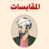 المقابسات | ISBN 9789777650434 | Kalimat Store