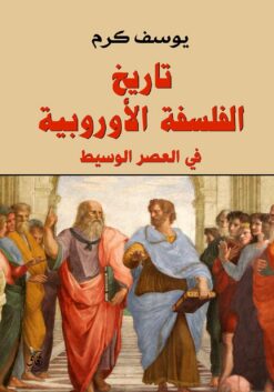 تاريخ الفلسفة الأوروبية: في العصر الوسيط | ISBN 9789777650458 | Kalimat Store