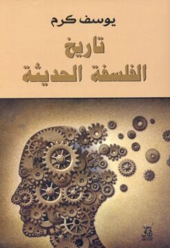 تاريخ الفلسفة الحديثة | ISBN 9789777650465 | Kalimat Store