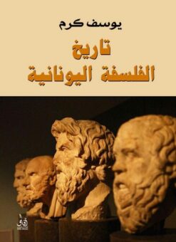 تاريخ الفلسفة اليونانية | ISBN 9789777650472 | Kalimat Store