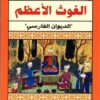 الغوث الأعظم | ISBN 9789777650502 | Kalimat Store