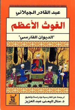 الغوث الأعظم | ISBN 9789777650502 | Kalimat Store
