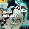 الفلاحون والعنبر رقم 6 | ISBN 9789777650601 | Kalimat Store
