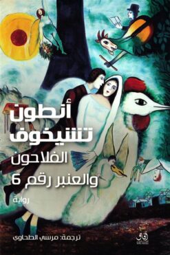 الفلاحون والعنبر رقم 6 | ISBN 9789777650601 | Kalimat Store
