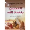 التحدث بنعمة الله | ISBN 9789777650632 | Kalimat Store