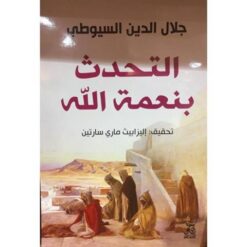 التحدث بنعمة الله | ISBN 9789777650632 | Kalimat Store