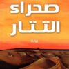 صحراء التتار | ISBN 9789777650656 | Kalimat Store