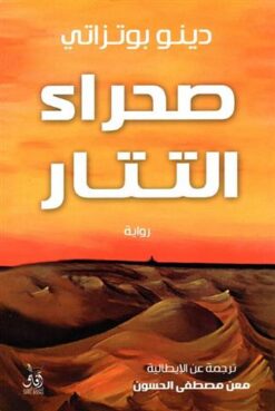 صحراء التتار | ISBN 9789777650656 | Kalimat Store