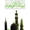 رسالة التوحيد | ISBN 9789777650663 | Kalimat Store