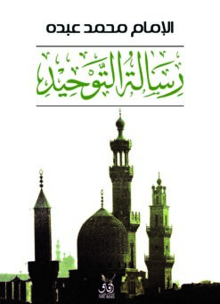 رسالة التوحيد | ISBN 9789777650663 | Kalimat Store