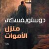 منزل الأموات | ISBN 9789777650694 | Kalimat Store