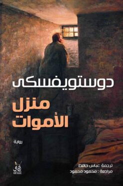 منزل الأموات | ISBN 9789777650694 | Kalimat Store